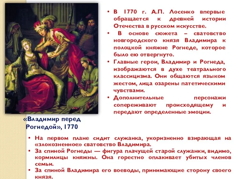В 1770 г. А.П. Лосенко впервые обращается к древней истории
