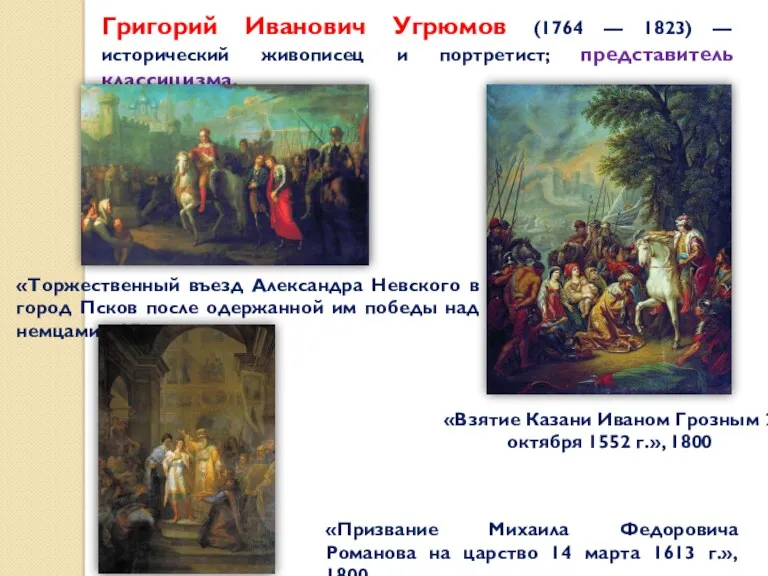 Григорий Иванович Угрюмов (1764 — 1823) — исторический живописец и