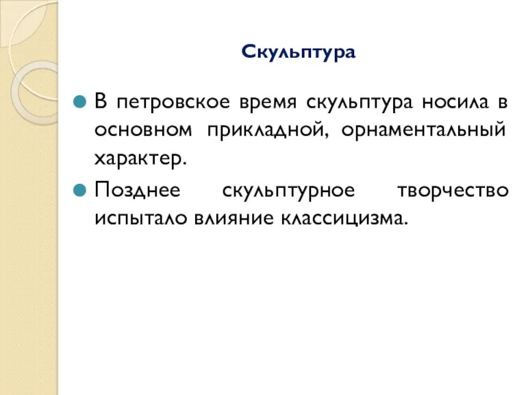 Скульптура В петровское время скульптура носила в основном прикладной, орнаментальный