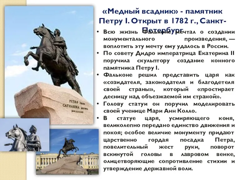 «Медный всадник» - памятник Петру I. Открыт в 1782 г.,