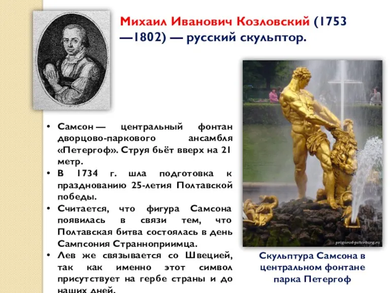 Михаил Иванович Козловский (1753 —1802) — русский скульптор. Скульптура Самсона