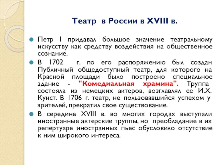 Театр в России в XVIII в. Петр I придавал большое