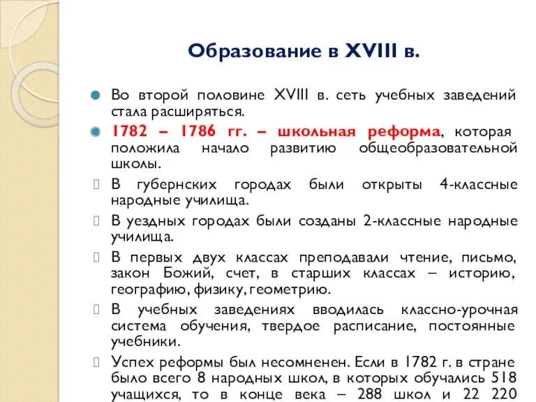 Образование в XVIII в. Во второй половине XVIII в. сеть