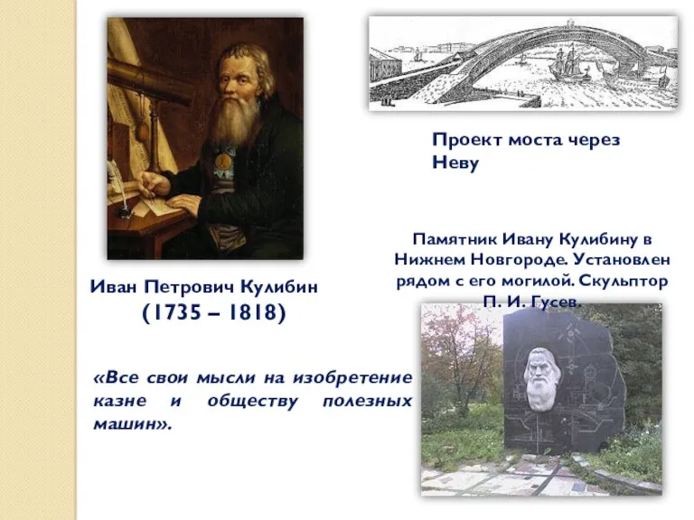 Иван Петрович Кулибин (1735 – 1818) Проект моста через Неву