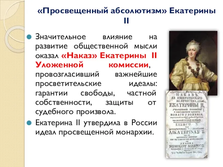 «Просвещенный абсолютизм» Екатерины II Значительное влияние на развитие общественной мысли