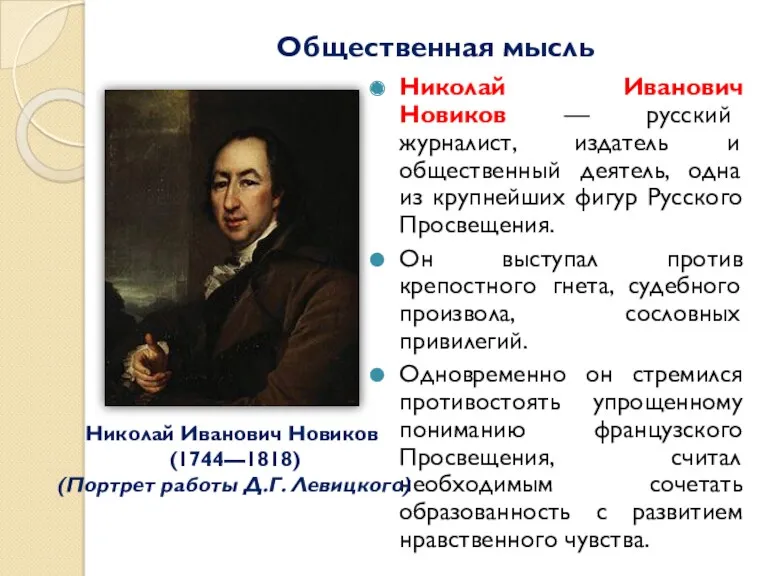 Общественная мысль Николай Иванович Новиков — русский журналист, издатель и