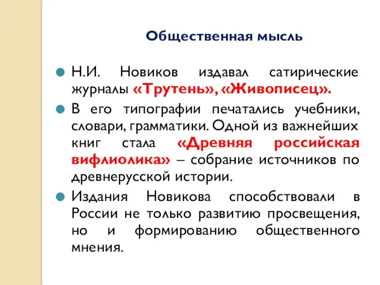 Общественная мысль Н.И. Новиков издавал сатирические журналы «Трутень», «Живописец». В