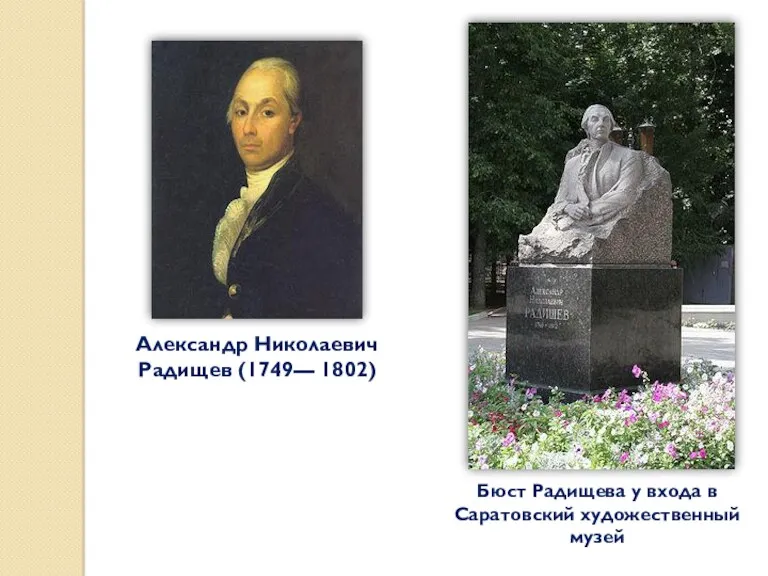 Александр Николаевич Радищев (1749— 1802) Бюст Радищева у входа в Саратовский художественный музей