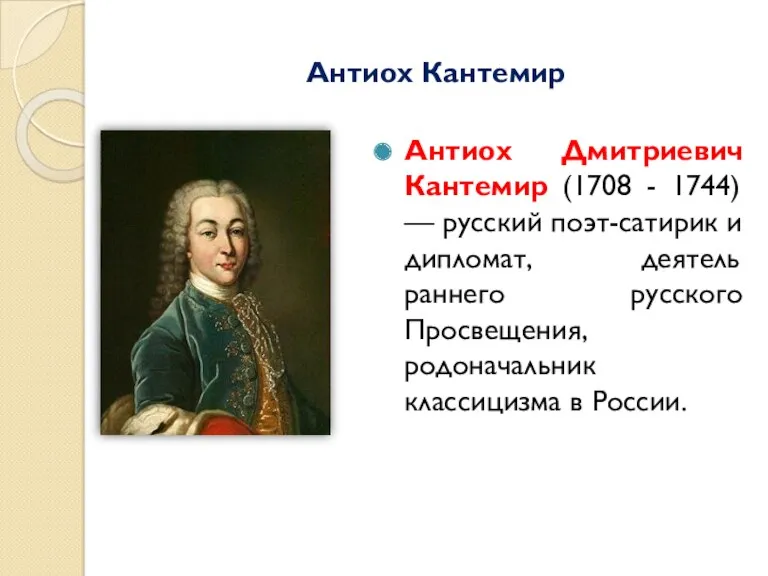 Антиох Кантемир Антиох Дмитриевич Кантемир (1708 - 1744) — русский