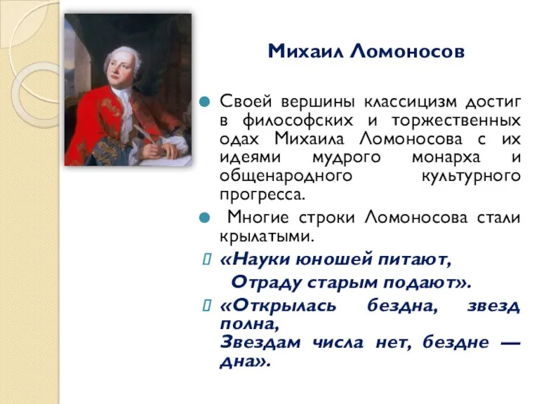 Михаил Ломоносов Своей вершины классицизм достиг в философских и торжественных