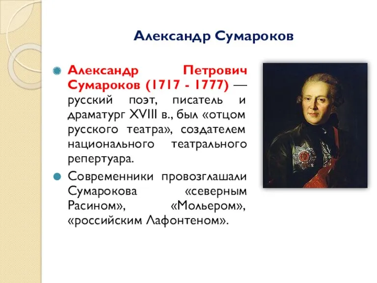 Александр Сумароков Александр Петрович Сумароков (1717 - 1777) — русский