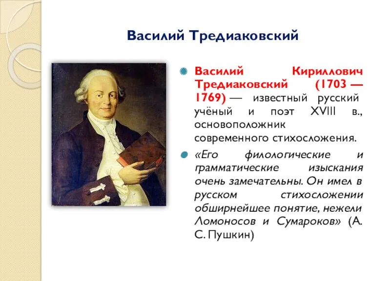 Василий Тредиаковский Василий Кириллович Тредиаковский (1703 — 1769) — известный