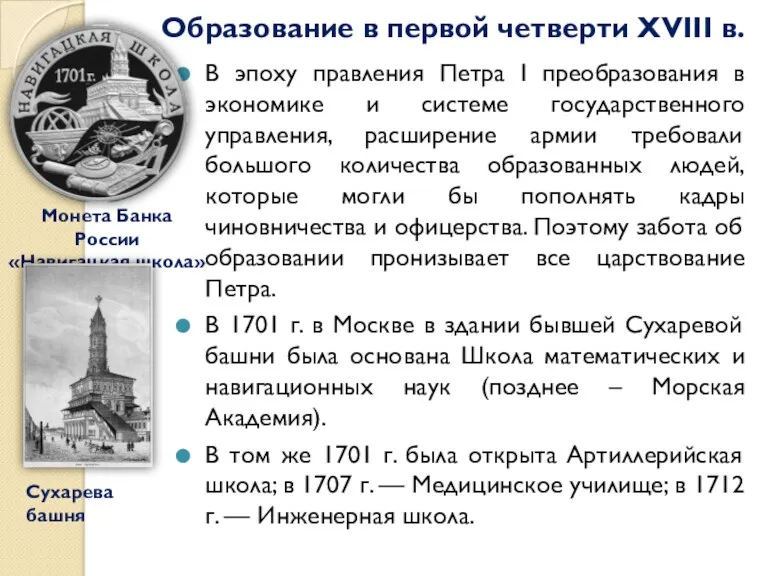 Образование в первой четверти XVIII в. В эпоху правления Петра