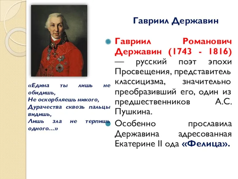 Гавриил Державин Гавриил Романович Державин (1743 - 1816) — русский