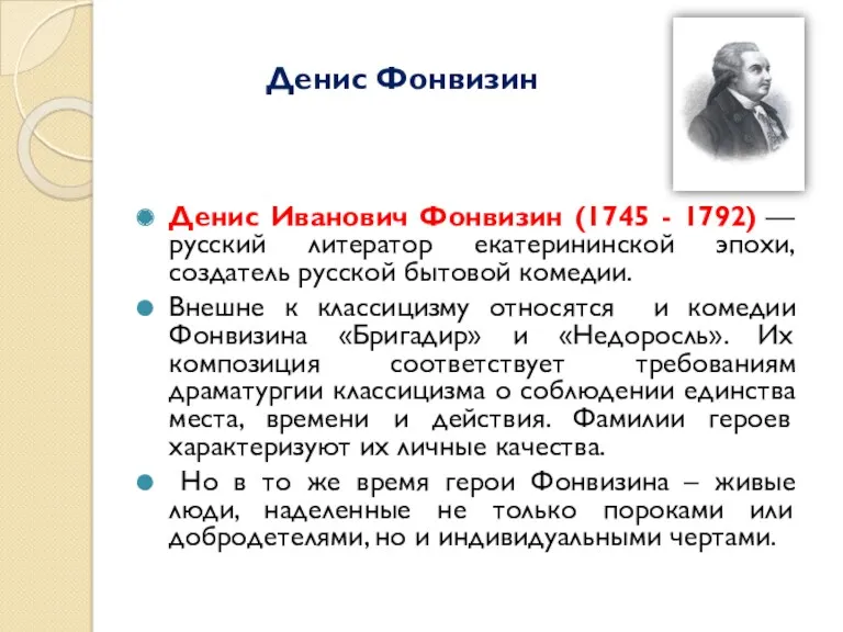 Денис Фонвизин Денис Иванович Фонвизин (1745 - 1792) — русский