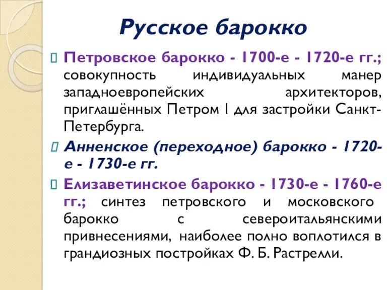 Русское барокко Петровское барокко - 1700-е - 1720-е гг.; совокупность