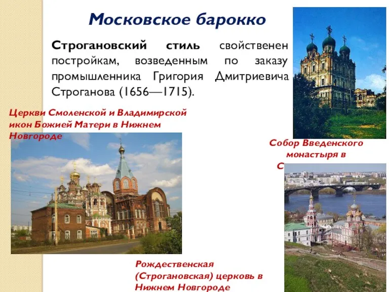 Московское барокко Строгановский стиль свойственен постройкам, возведенным по заказу промышленника