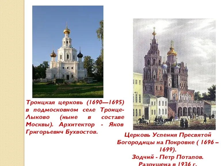 Троицкая церковь (1690—1695) в подмосковном селе Троице-Лыково (ныне в составе