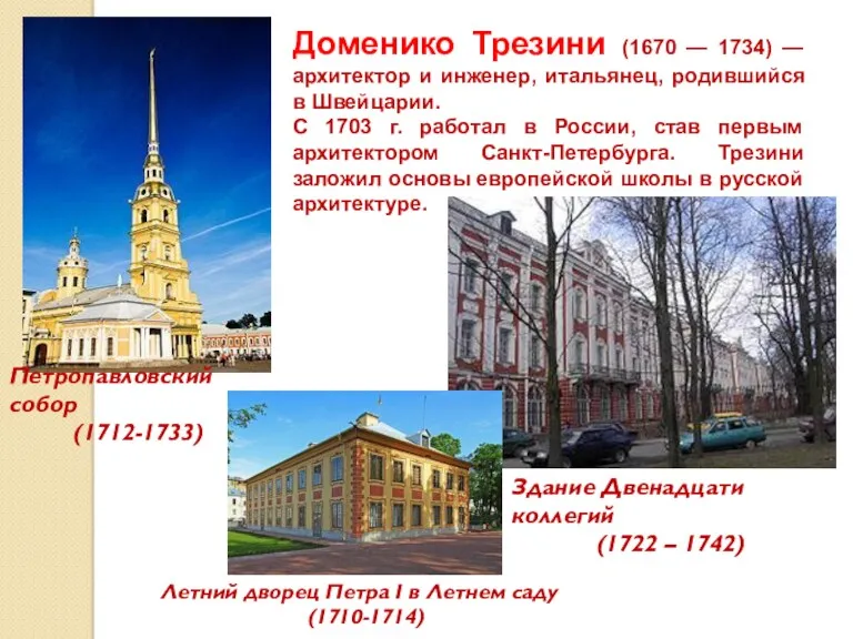 Петропавловский собор (1712-1733) Доменико Трезини (1670 — 1734) — архитектор