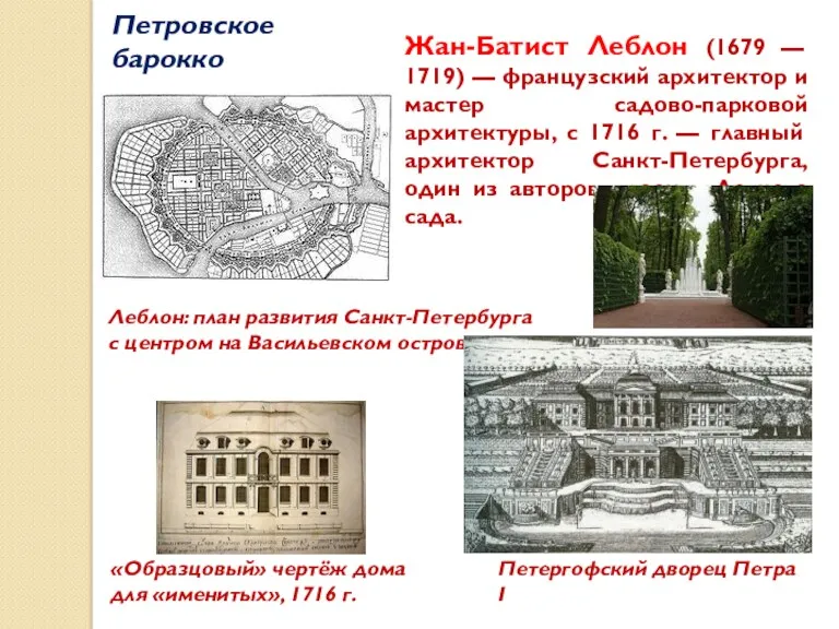 Петровское барокко Жан-Батист Леблон (1679 — 1719) — французский архитектор