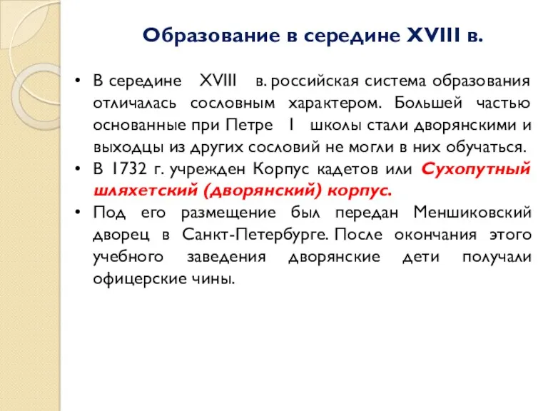 В середине XVIII в. российская система образования отличалась сословным характером.