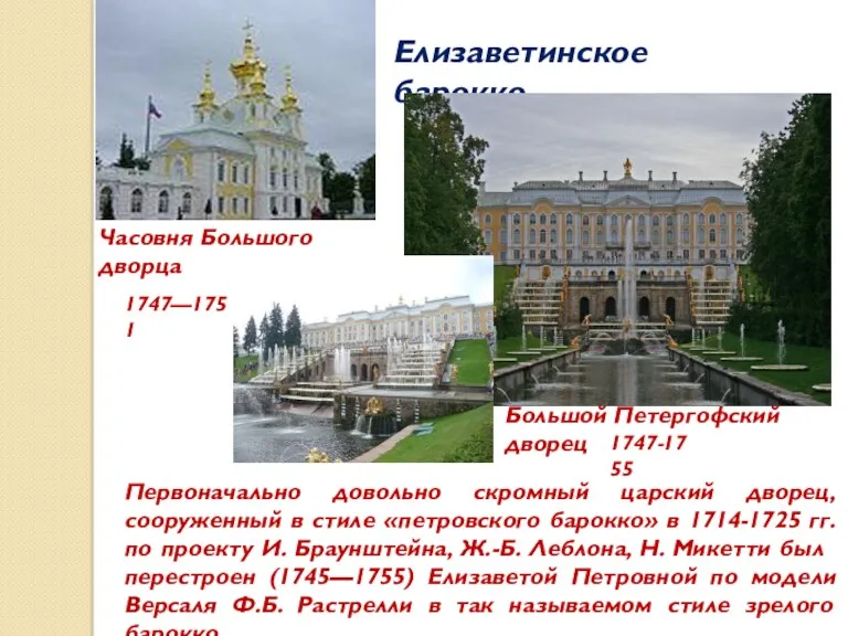 Елизаветинское барокко Большой Петергофский дворец 1747-1755 1747—1751 Часовня Большого дворца