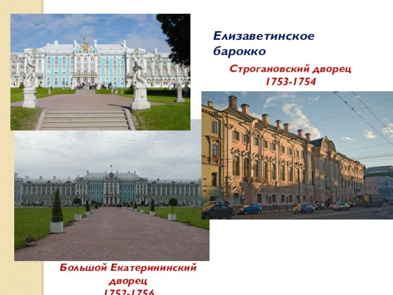 Елизаветинское барокко Большой Екатерининский дворец 1752-1756 Строгановский дворец 1753-1754