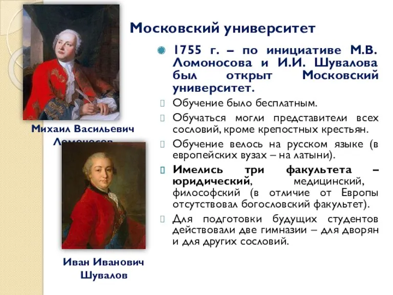 Московский университет 1755 г. – по инициативе М.В. Ломоносова и