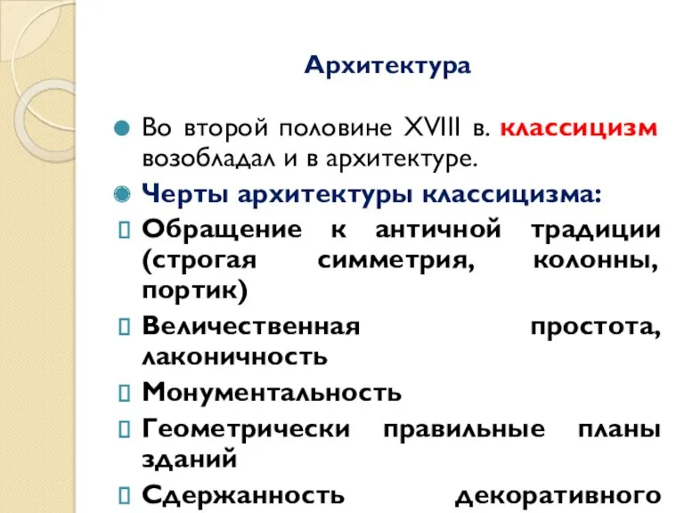 Архитектура Во второй половине XVIII в. классицизм возобладал и в