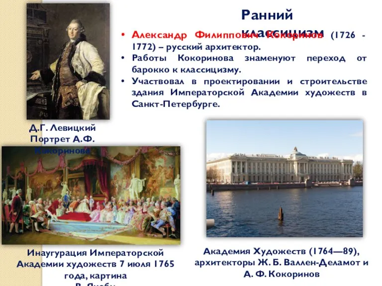 Ранний классицизм Александр Филиппович Кокоринов (1726 - 1772) – русский