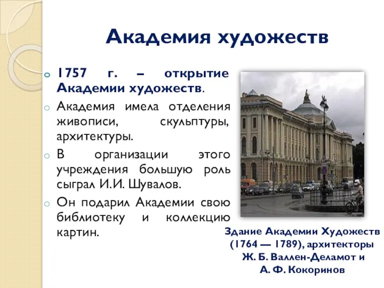 Академия художеств 1757 г. – открытие Академии художеств. Академия имела