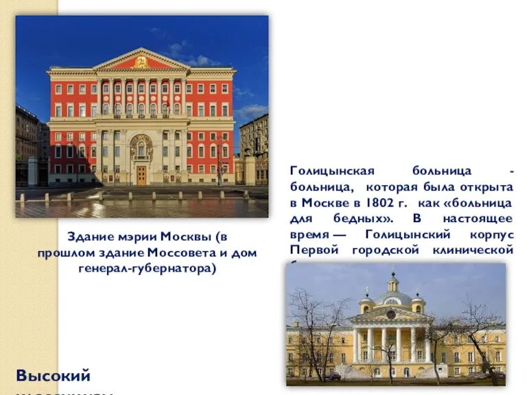 Высокий классицизм Здание мэрии Москвы (в прошлом здание Моссовета и