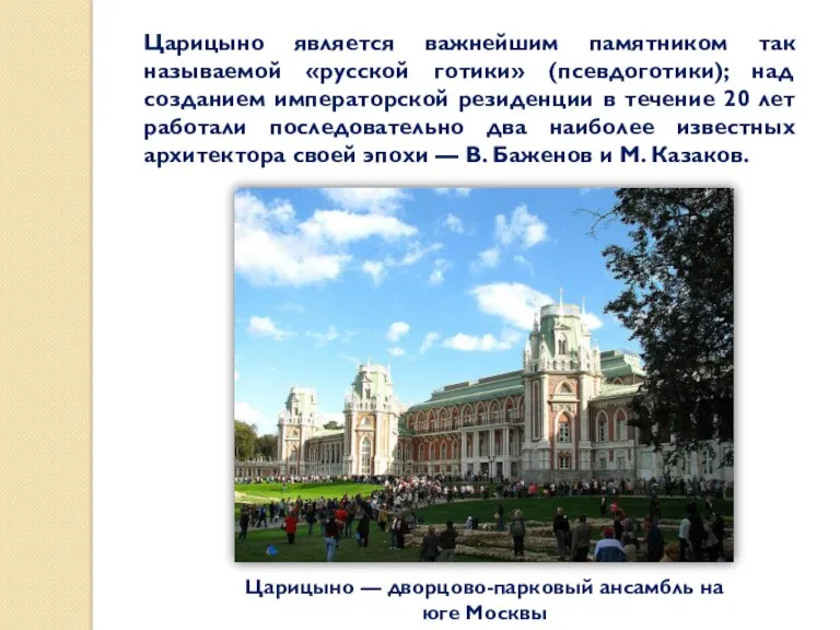 Царицыно является важнейшим памятником так называемой «русской готики» (псевдоготики); над