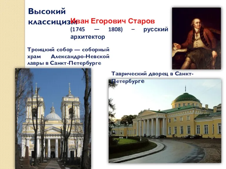 Высокий классицизм Иван Егорович Старов (1745 — 1808) – русский