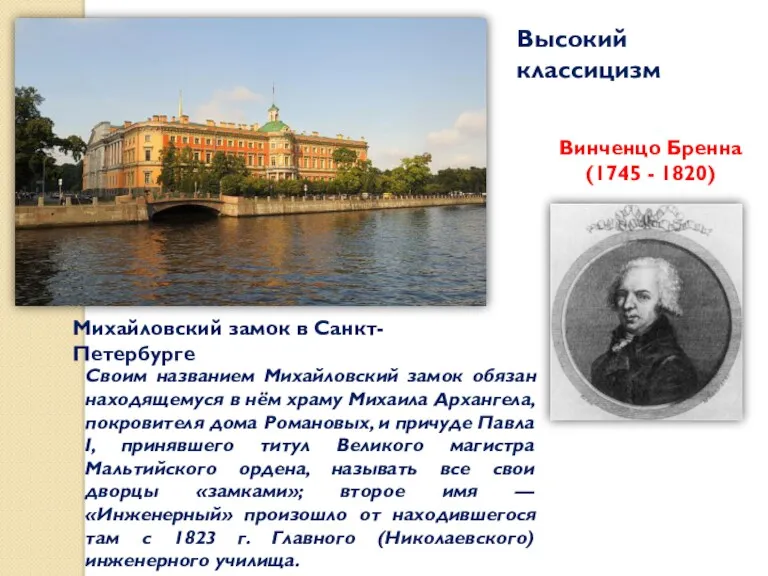 Высокий классицизм Винченцо Бренна (1745 - 1820) Михайловский замок в