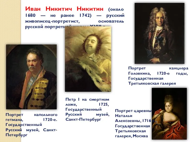 Иван Никитич Никитин (около 1680 — не ранее 1742) —
