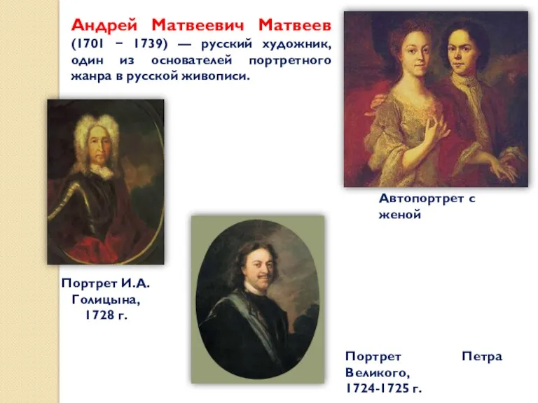 Андрей Матвеевич Матвеев (1701 − 1739) — русский художник, один