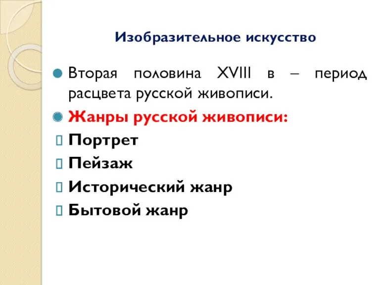 Изобразительное искусство Вторая половина XVIII в – период расцвета русской