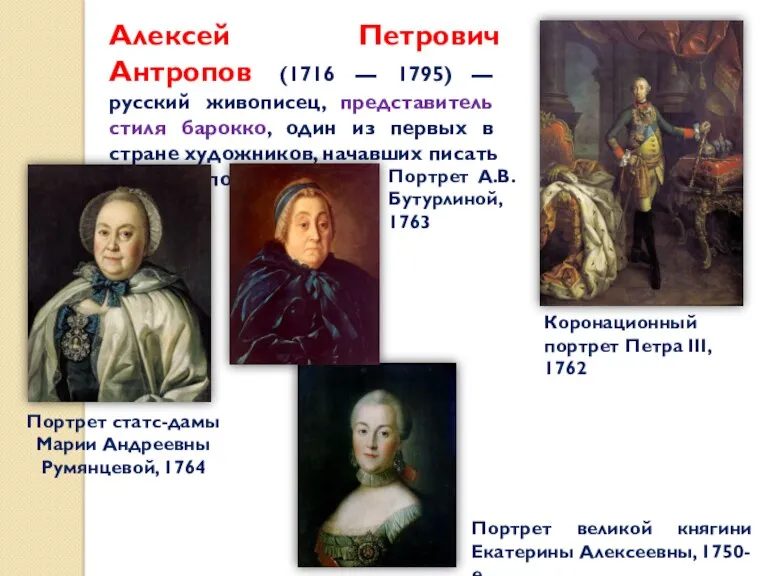 Алексей Петрович Антропов (1716 — 1795) — русский живописец, представитель