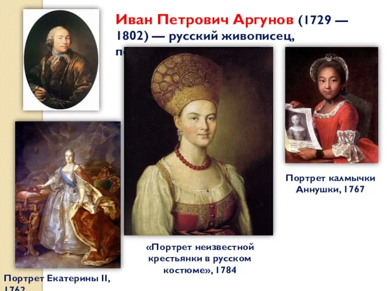 Иван Петрович Аргунов (1729 — 1802) — русский живописец, портретист.