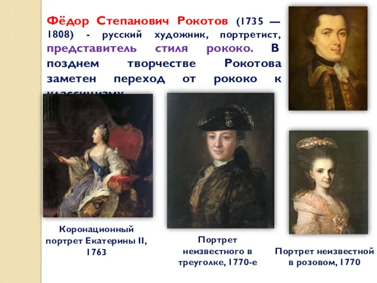 Фёдор Степанович Рокотов (1735 — 1808) - русский художник, портретист,
