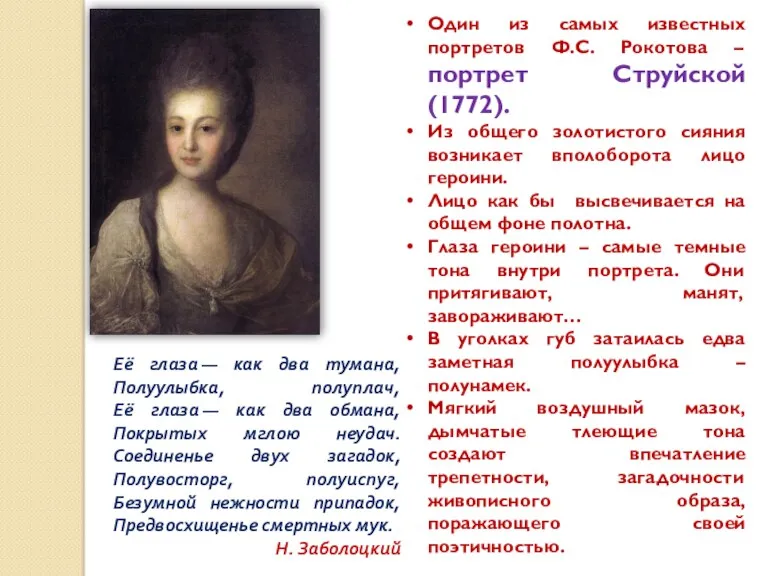 Один из самых известных портретов Ф.С. Рокотова – портрет Струйской