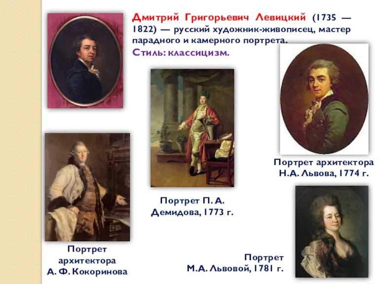 Дмитрий Григорьевич Левицкий (1735 — 1822) — русский художник-живописец, мастер