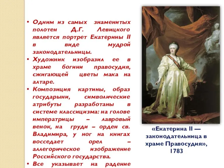 Одним из самых знаменитых полотен Д.Г. Левицкого является портрет Екатерины