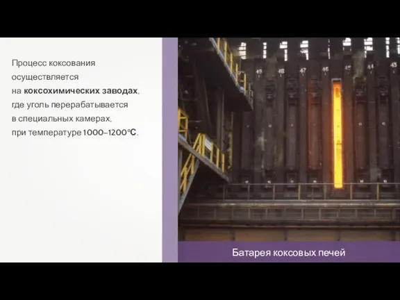 Процесс коксования осуществляется на коксохимических заводах, где уголь перерабатывается в