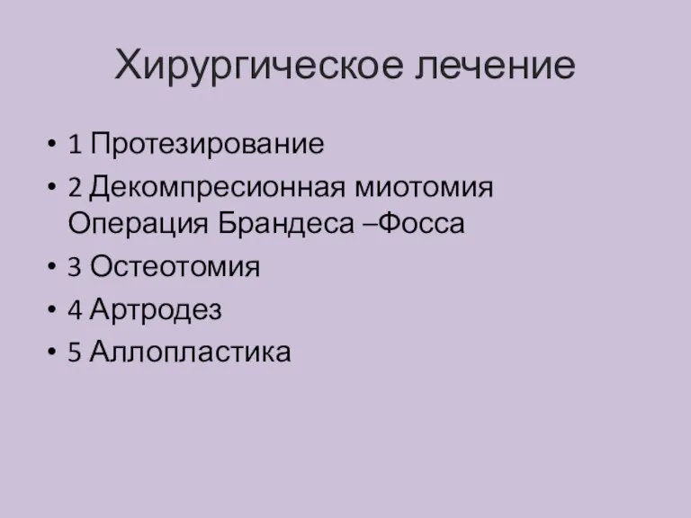 Хирургическое лечение 1 Протезирование 2 Декомпресионная миотомия Операция Брандеса –Фосса 3 Остеотомия 4 Артродез 5 Аллопластика