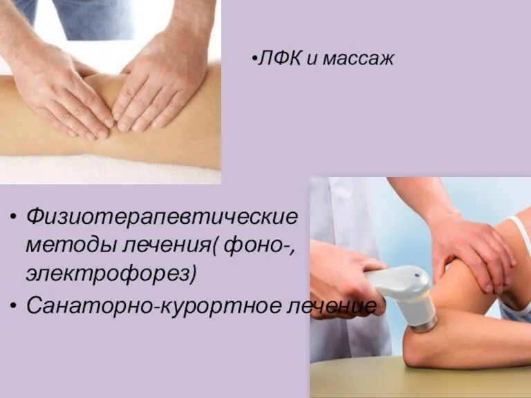 ЛФК и массаж Физиотерапевтические методы лечения( фоно-, электрофорез) Санаторно-курортное лечение