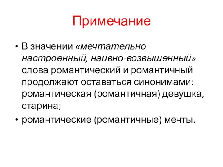 Примечание В значении «мечтательно настроенный, наивно-возвышенный» слова романтический и романтичный