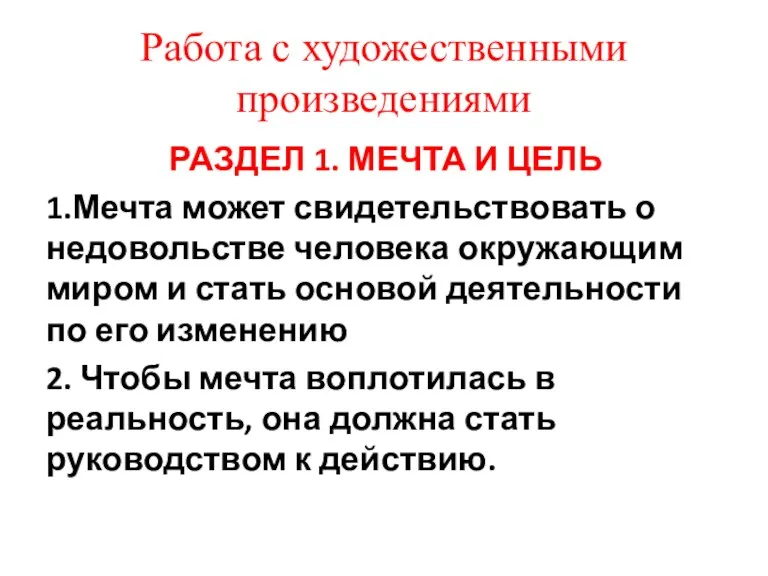 Работа с художественными произведениями РАЗДЕЛ 1. МЕЧТА И ЦЕЛЬ 1.Мечта