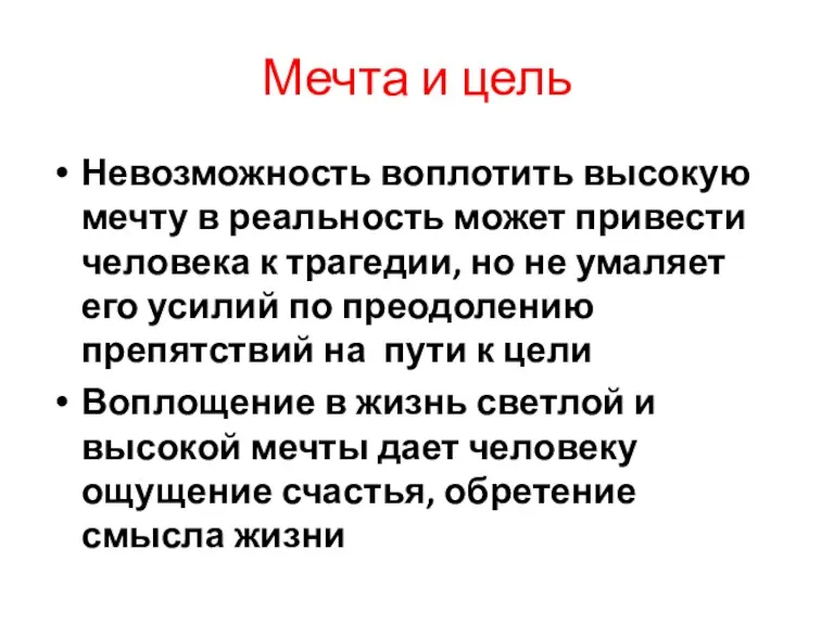 Мечта и цель Невозможность воплотить высокую мечту в реальность может